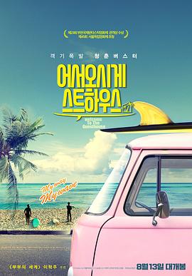 歡迎光臨我的旅店海報