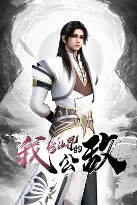 我，修仙界的公敵 海報(bào)