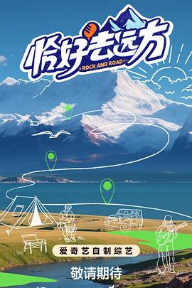 恰好去遠方 海報