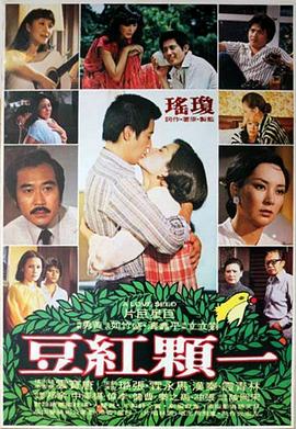 一顆紅豆海報(bào)