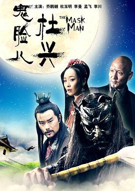 鬼臉兒杜興 海報