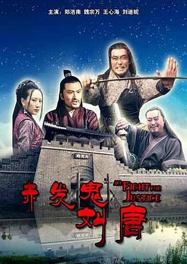 赤發(fā)鬼劉唐 海報