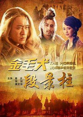 金毛犬段景柱 海報(bào)