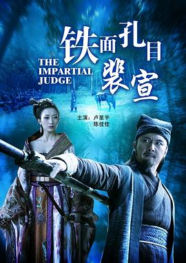 鐵面孔目裴宣 海報(bào)