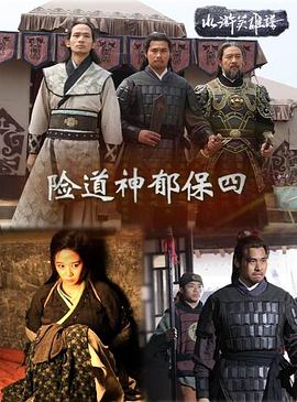 險道神郁保四 海報