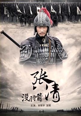 沒羽箭張清 海報(bào)