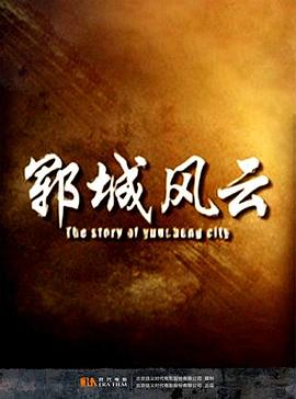 鄆城風云 海報