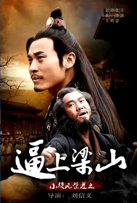 小旋風(fēng)柴進(jìn)之逼上梁山 海報