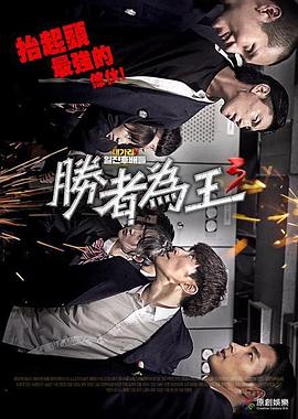 勝者為王3 海報(bào)