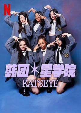 流行星學(xué)院：KATSEYE 海報(bào)