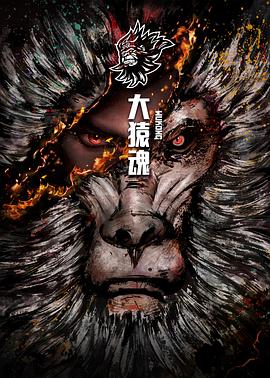 大猿魂特別篇 海報(bào)