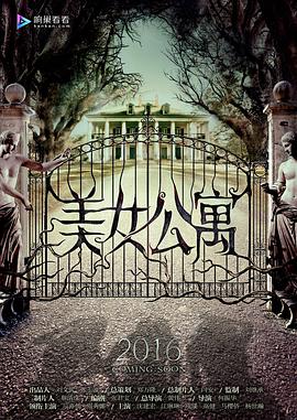 美女公寓海報(bào)