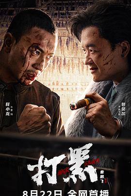 打黑 海報(bào)
