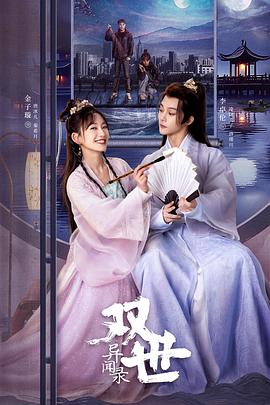 雙世異聞錄海報(bào)