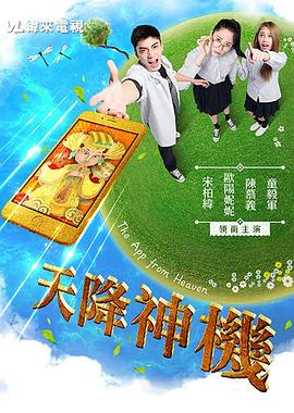 天降神機(jī)海報(bào)
