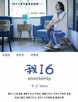 我16 海報