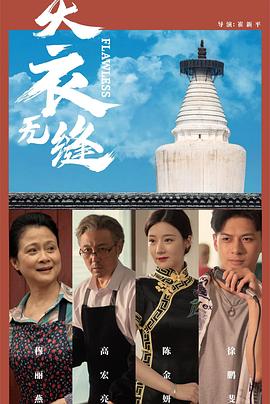 天衣無縫2024 海報
