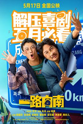 一路向南2024 海報(bào)