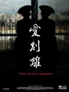 愛別離2017 海報(bào)