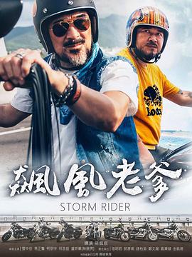 飆風(fēng)老爹 海報