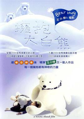 擁抱大白熊 海報(bào)