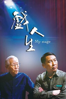 戲人生 海報(bào)