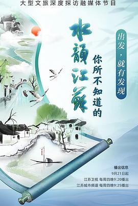 你所不知道的水韻江蘇第二季 海報