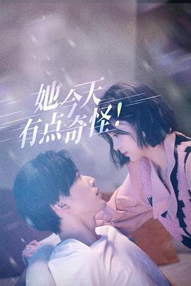 她今天有點(diǎn)奇怪海報(bào)