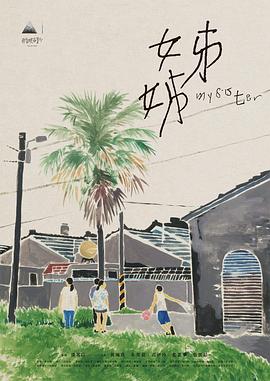 姊姊2021 海報(bào)