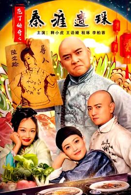 庖丁傳奇之秦淮遺珠 海報(bào)