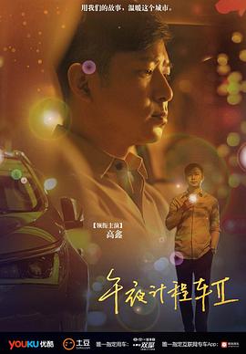 午夜計(jì)程車(chē)第二季