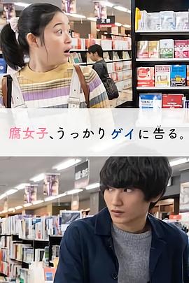 腐女無意間跟Gay告白