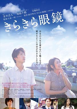 閃耀人生的眼鏡 海報(bào)
