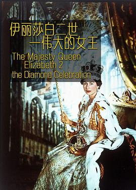 伊麗莎白二世:偉大的女王海報