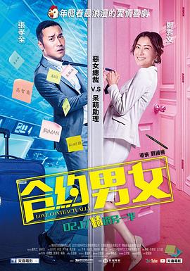 合約男女海報(bào)