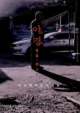 夜驚:死亡出租車海報
