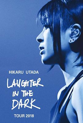 宇多田光Laugher in the Dark 2018 巡回演唱會(huì) 海報(bào)