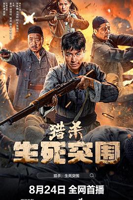 獵殺：生死突圍
