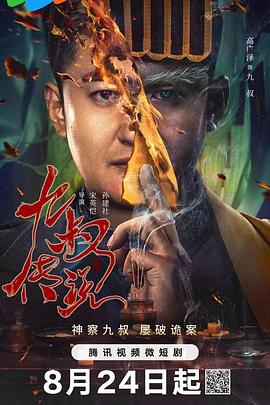 九叔傳說海報(bào)