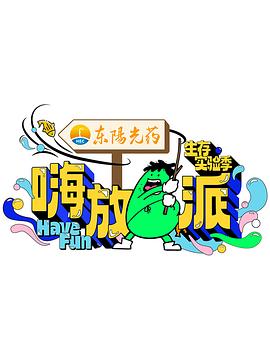 嗨放派第三季海報