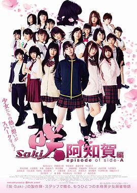 天才麻將少女:阿知賀篇 電影版海報