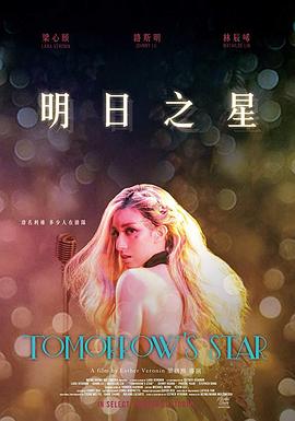 明日之星 海報
