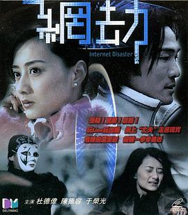 網(wǎng)劫海報(bào)
