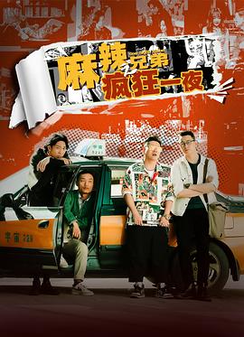 麻辣兄弟之瘋狂一夜海報(bào)