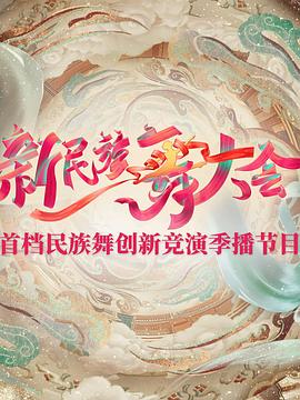 新民族舞大會(huì) 海報(bào)
