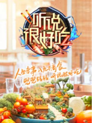 聽說很好吃第四季 海報