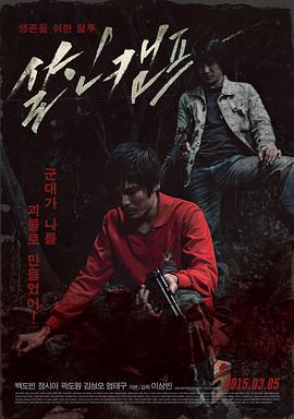 殺人營(yíng)海報(bào)