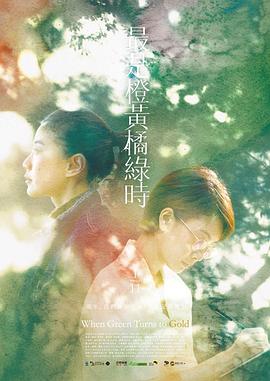 最是橙黃橘綠時 海報