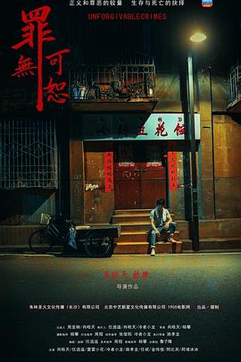 罪無(wú)可恕 海報(bào)