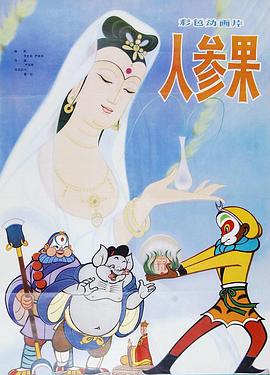 人參果 海報